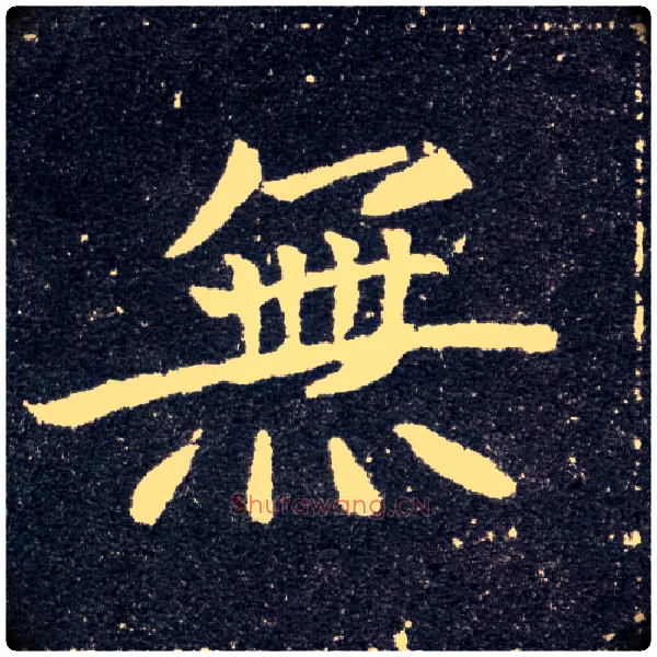 無毛笔楷书写法,摘自北魏元怀墓志