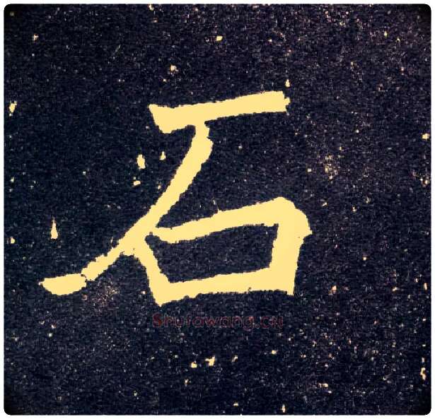 石毛笔楷书写法,摘自北魏元怀墓志