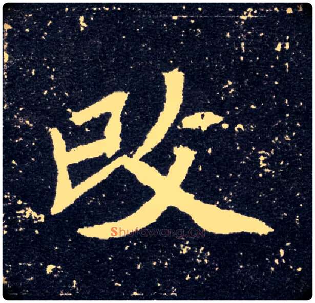 改毛笔楷书写法,摘自北魏元怀墓志