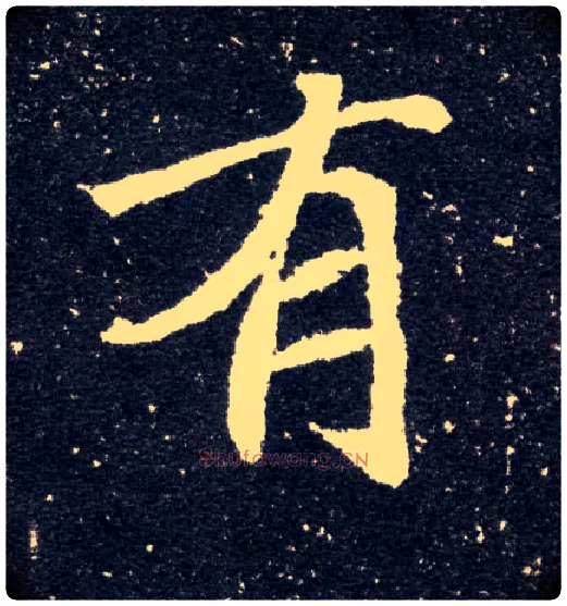 有毛笔楷书写法,摘自北魏元怀墓志