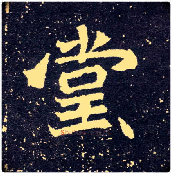 堂毛笔楷书写法,摘自北魏元怀墓志