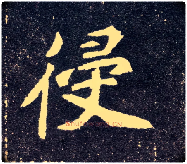 侵毛笔楷书写法,摘自北魏元怀墓志
