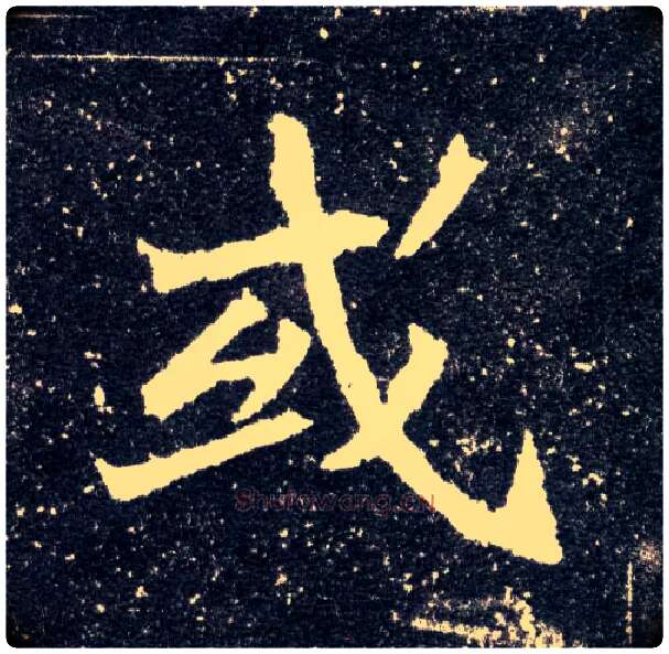 或毛笔楷书写法,摘自北魏元怀墓志
