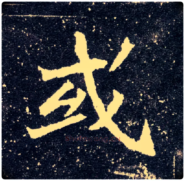 或毛笔楷书写法,摘自北魏元怀墓志