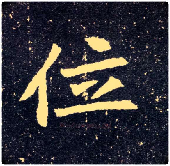位毛笔楷书写法,摘自北魏元怀墓志