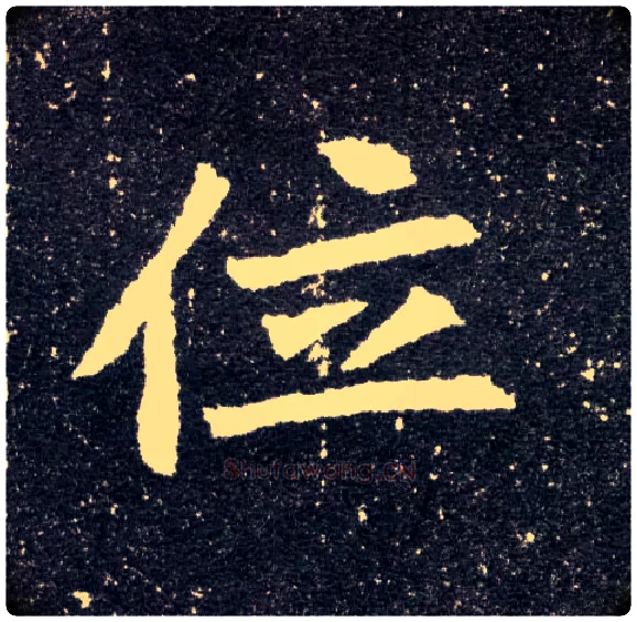 位毛笔楷书写法,摘自北魏元怀墓志