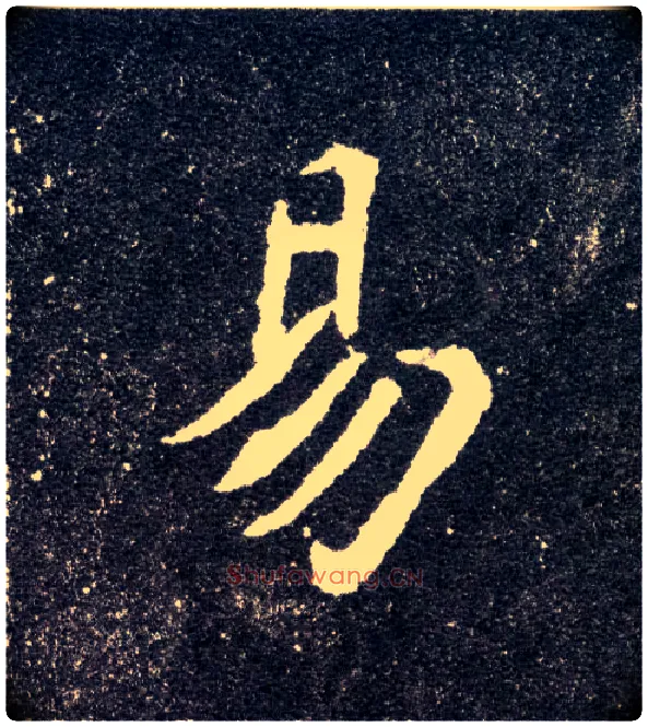 易毛笔楷书写法,摘自北魏元怀墓志