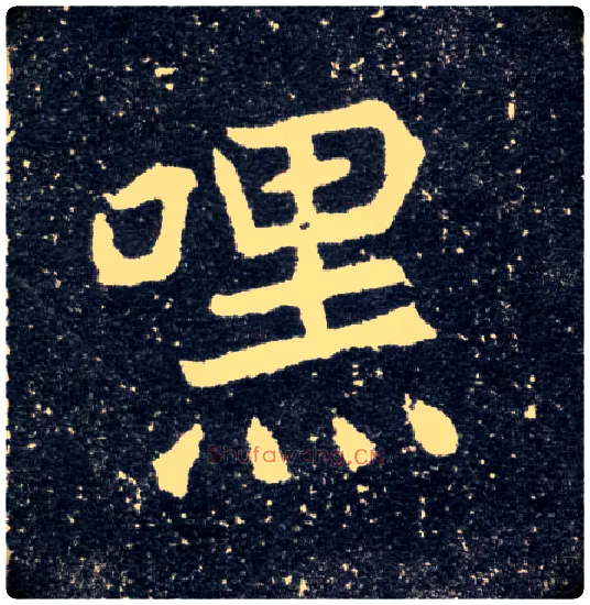 嘿毛笔楷书写法,摘自北魏元怀墓志