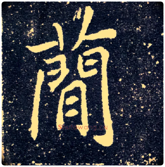 简毛笔楷书写法,摘自北魏元怀墓志