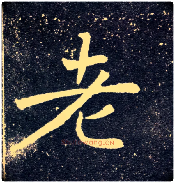 老毛笔楷书写法,摘自北魏元怀墓志