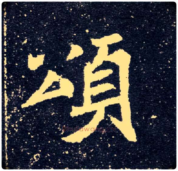颂毛笔楷书写法,摘自北魏元怀墓志