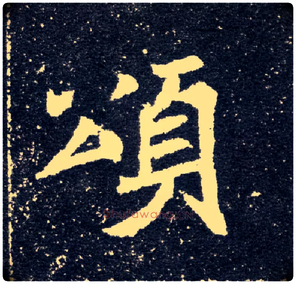 颂毛笔楷书写法,摘自北魏元怀墓志