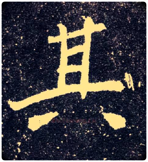 其毛笔楷书写法,摘自北魏元怀墓志