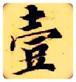 壹毛笔楷书写法,摘自隋智永真草千字文