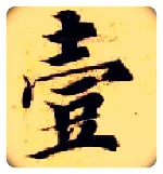 壹毛笔楷书写法,摘自隋智永真草千字文