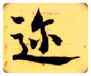 迩毛笔楷书写法,摘自隋智永真草千字文