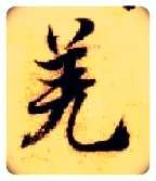 羌毛笔楷书写法,摘自隋智永真草千字文