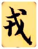 戎毛笔楷书写法,摘自隋智永真草千字文