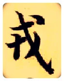 戎毛笔楷书写法,摘自隋智永真草千字文