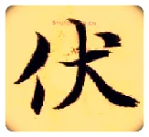 伏毛笔楷书写法,摘自隋智永真草千字文