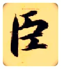 臣毛笔楷书写法,摘自隋智永真草千字文