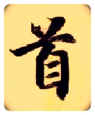 首毛笔楷书写法,摘自隋智永真草千字文