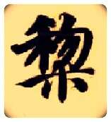 黎毛笔楷书写法,摘自隋智永真草千字文