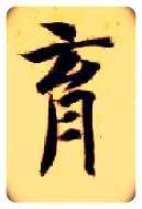 育毛笔楷书写法,摘自隋智永真草千字文