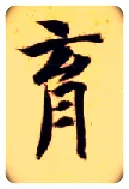 育毛笔楷书写法,摘自隋智永真草千字文