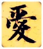 爱毛笔楷书写法,摘自隋智永真草千字文