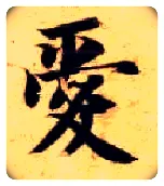 爱毛笔楷书写法,摘自隋智永真草千字文