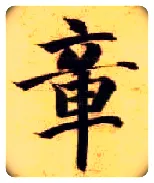 章毛笔楷书写法,摘自隋智永真草千字文