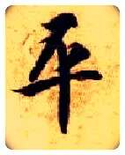 平毛笔楷书写法,摘自隋智永真草千字文