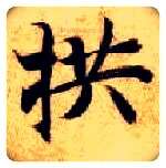 拱毛笔楷书写法,摘自隋智永真草千字文