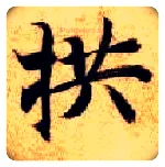 拱毛笔楷书写法,摘自隋智永真草千字文