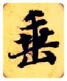 垂毛笔楷书写法,摘自隋智永真草千字文