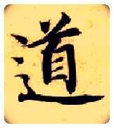 道毛笔楷书写法,摘自隋智永真草千字文