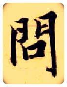 问毛笔楷书写法,摘自隋智永真草千字文