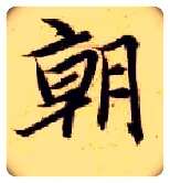 朝毛笔楷书写法,摘自隋智永真草千字文