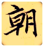 朝毛笔楷书写法,摘自隋智永真草千字文