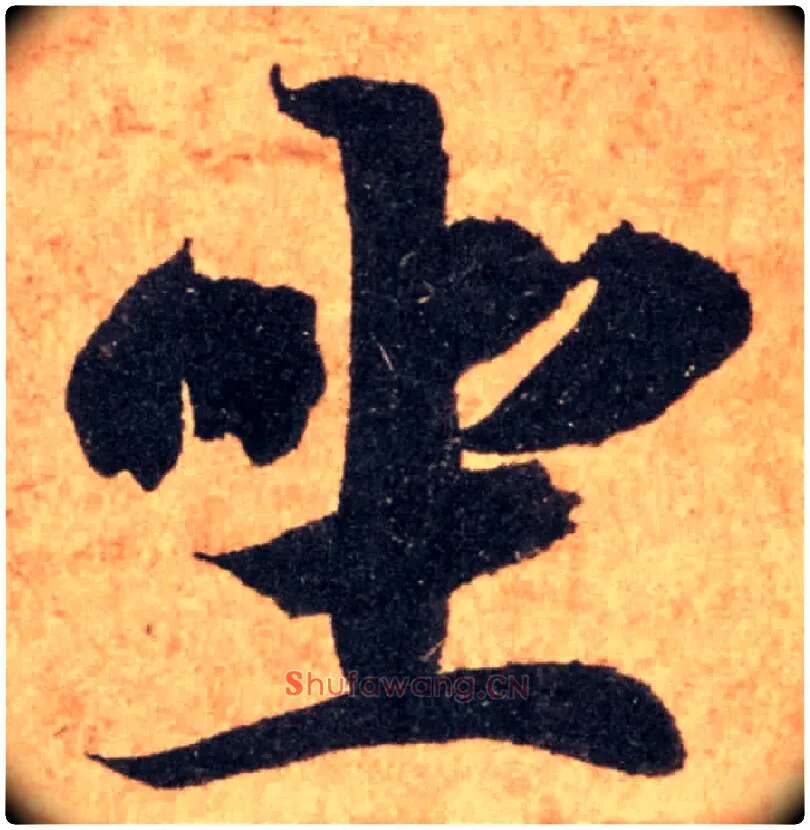 坐毛笔楷书写法,摘自隋智永真草千字文