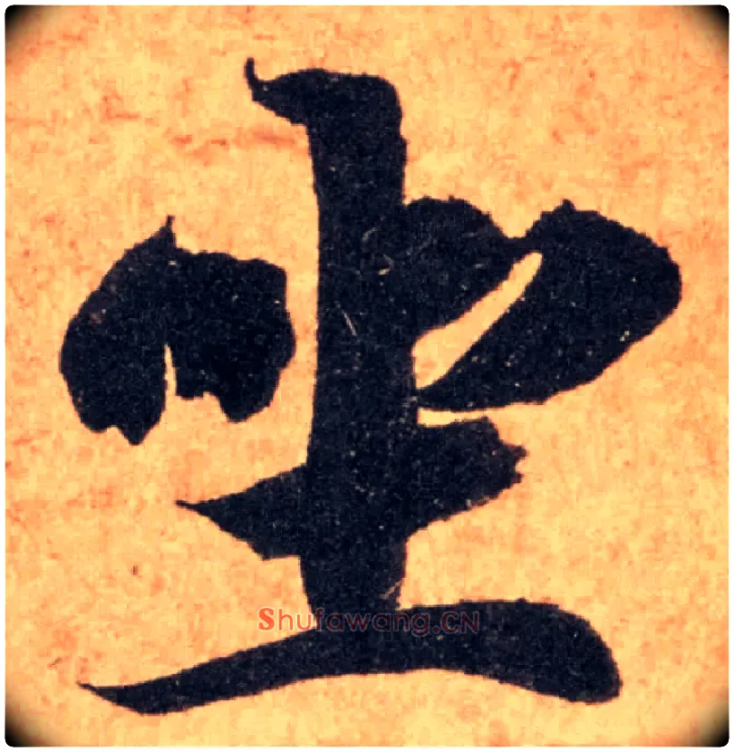 坐毛笔楷书写法,摘自隋智永真草千字文