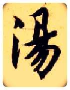 汤毛笔楷书写法,摘自隋智永真草千字文