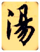 汤毛笔楷书写法,摘自隋智永真草千字文