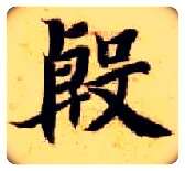 殷毛笔楷书写法,摘自隋智永真草千字文