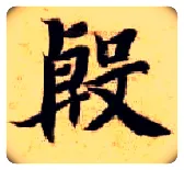 殷毛笔楷书写法,摘自隋智永真草千字文