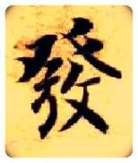 发毛笔楷书写法,摘自隋智永真草千字文