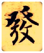 发毛笔楷书写法,摘自隋智永真草千字文