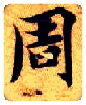 周毛笔楷书写法,摘自隋智永真草千字文