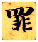 罪毛笔楷书写法,摘自隋智永真草千字文